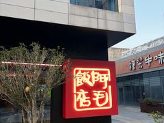 -阿毛饭店首店·宁波老字号(文化广场店)