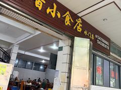 -南香小食店(水门路店)