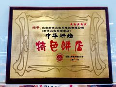 -新侨三宝乐面包店(崇文门店)