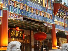 门面-北京全聚德(王府井店)