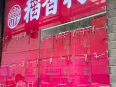 -稻香村糕点(北京站东街店)