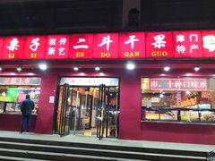 门面-二斗栗子(黄河道店)