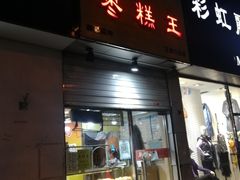 门面-五道口枣糕王(成府路店)