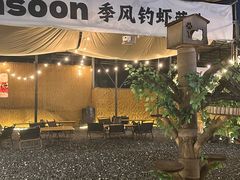 -DGE季风钓虾营地·团建·聚会