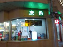 门面-康乐(滨江道店)