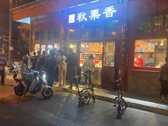 -秋栗香(地安门店)