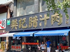 -樊记腊汁肉(竹笆市总店)