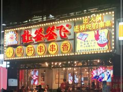 门面-钢管厂歆瑞源油卤串串香(春熙路太古里店)