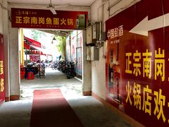 门面-章记正宗南岗鱼蛋火锅