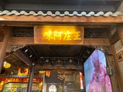 门面-王庄阿咪海鲜大排档(上下杭店)