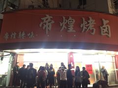 门面-帝煌烤卤(羊子街店)