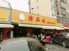 -津品味小吃(大学湾店)