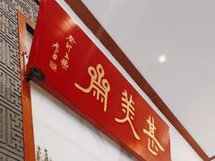 -同得兴面馆.苏式面.三虾面(园区店)