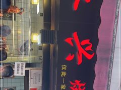 门面-永兴烧腊