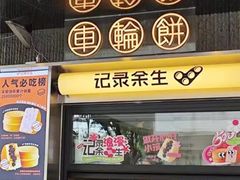 -记录余生·车轮饼(龙洞店)