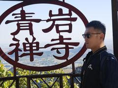 -青岩寺风景区