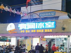 -有间冰室(侨港风情街店)