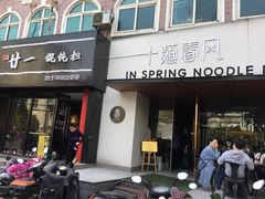门面-十面春风·江南面馆(崇宁路店)