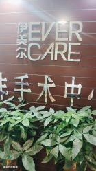 -伊美尔医疗美容医院