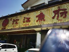 -沱江鱼府(丽江店)