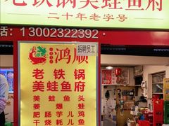 门面-鸿顺老铁锅美蛙鱼府(解放碑店)