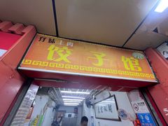 -孖妹上肉饺子馆