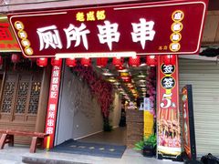 -蜀串香牛杂火锅串串