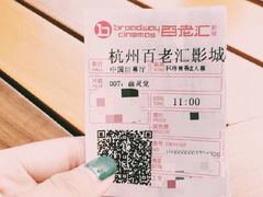 百老汇影城-万象影城(杭州万象城IMAX激光店)