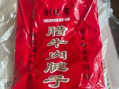 -刘纪孝腊牛羊肉(北广济街店)