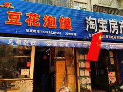 门面-凤翔改改豆花泡馍(双仁府街店)