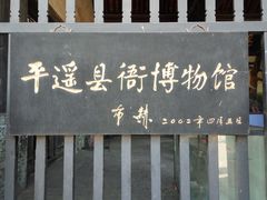 -平遥县衙