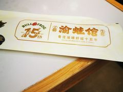 -渝蛙馆(新百店)