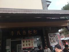 门面-李氏憨粑粑(官渡古镇店)