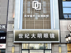 -世纪大明眼镜·蔡司战略授权店(汉街店)