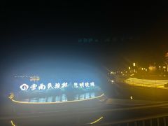 -云南民族村