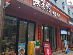 -山海菜馆·海肠捞饭·青岛菜(栈桥店)
