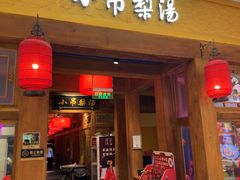 -小吊梨汤·北京菜·烤鸭(清河万象汇店)