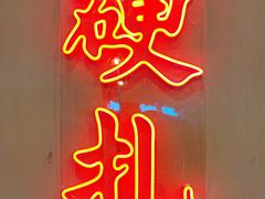 -老街湘菜馆