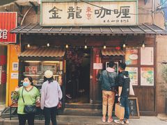 门面-金龙咖喱