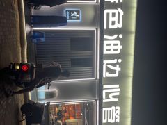 -特色油边心管烤串