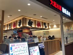 -大起水产回转寿司(大丸心斋桥店)