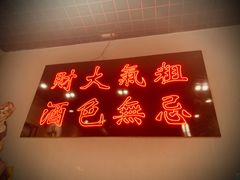 门面-宽店烧烤(大兴店)
