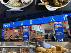 -车头老二大排档