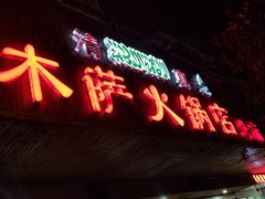 -木萨火锅店(开鲁路店)