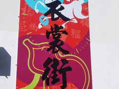 -衣裳街历史文化街区