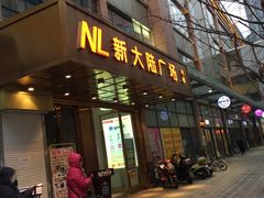 -虎丸烧肉(新大陆广场店)