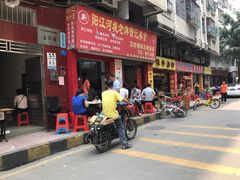 门面-阳江河堤老牌曾记美食