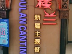 门面-楼兰新疆主题餐厅(悠方店)