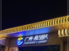 -渔人码头(洛溪店)