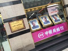 中国照相馆(王府井店)-中国照相馆(王府井店)
